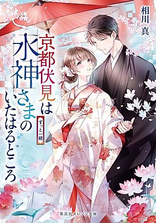 Cover image for the novel called Kyoto Fushimi wa Mizu Kamisama no Ita Haru Tokoro Zutto Issho
