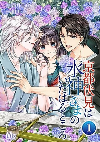 Cover image for the manga called Kyoto Fushimi wa Mizu Kamisama no Ita Haru Tokoro