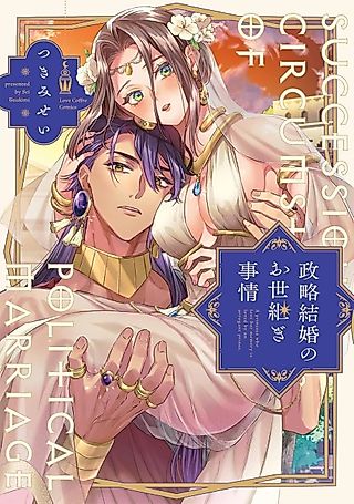 Cover image for the manga called A Political Marriage's Succession Affairs -An Amnesiac Princess Smothered In Love By Her Haughty Prince-