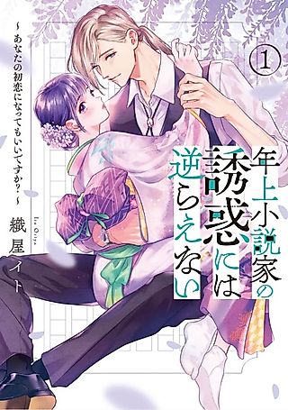 Cover image for the manga called I Can't Resist This Novelist's Seduction