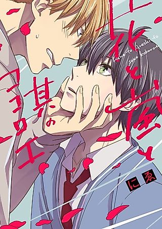 Cover image for the manga called Hana to Arashi to Sono Kokoroe