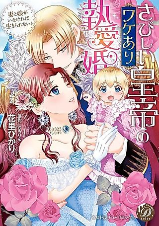 Cover image for the manga called The Complicated Yet Adoring Love of the Lonely Emperor