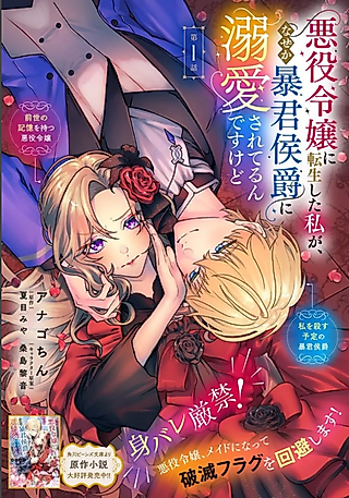 Cover image for the manga called I Reincarnated as the Villainess, but the Tyrant Duke Won't Stop Spoiling Me