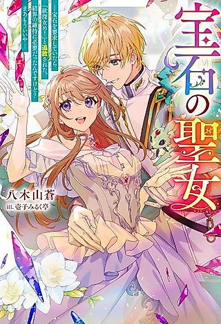 Cover image for the novel called Houseki no Seijo "Yokubuka Onna me!" to Tsuihou Sareta kedo, Ringoku no Ouji-sama to Shiawase ni Kurasu node Ato wa Mou go Katte ni!