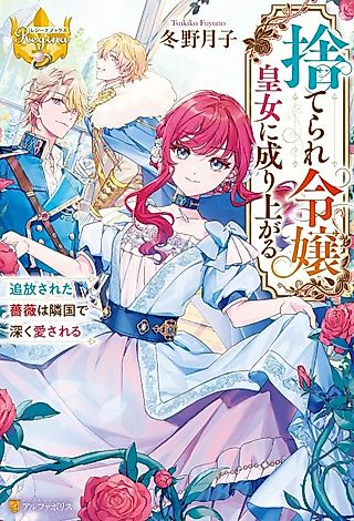 Cover image for the novel called Suterare Reijou, Koujo ni Nariagaru Tsuihou Sareta Bara wa Ringoku de Fukaku Aisareru