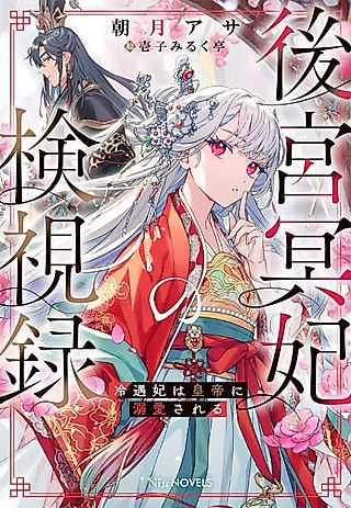 Cover image for the novel called Koukyuu Mei-hi no Kenshiroku: Reiguu-hi wa Koutei ni Dekiai Sareru