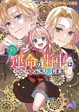 Cover image for the novel called Sei Heroine ni Tensei Shimashita ga, Unmei no Haguruma wa Butsuri de Buchiko wa Shimasu