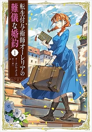 Cover image for the novel called Tensei Fuyojutsushi Aurelia no Nangina Konyaku
