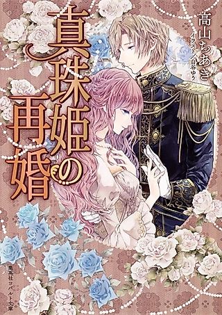 Cover image for the novel called Shinju-hime no Saikon