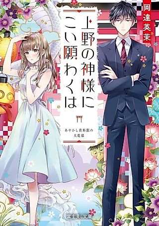 Cover image for the novel called Ueno no Kamisama ni Koi Negawakuha Ayakashi Shiryoukan no Orochi-sama