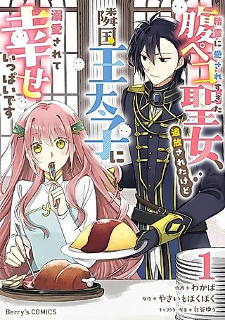 Cover image for the manga called Seirei ni Aisare Sugita Harapeko Seijo, Tsuihou Sareta kedo Ringoku Outaishi ni Dekiai Sarete Shiawase Ippai desu