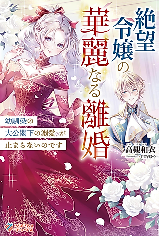 Cover image for the novel called The Hopeless Lady's Dignified Divorce: My Childhood Friend, the Archduke, Can't Stop Doting on Me