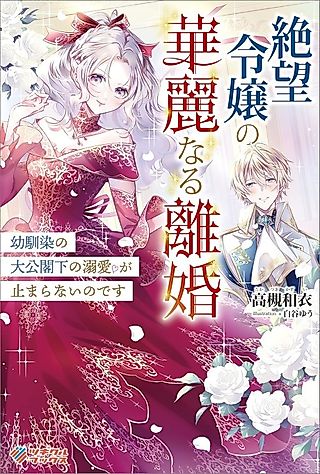 Cover image for the novel called The Hopeless Lady's Dignified Divorce: My Childhood Friend, the Archduke, Can't Stop Doting on Me
