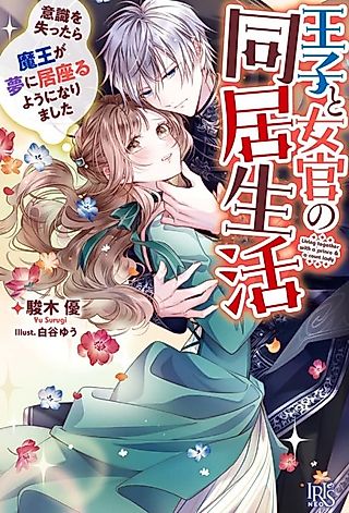 Cover image for the novel called Living Together with a Prince & a Court Lady
