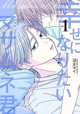 Cover image for the manga called Masamune-kun Wants to Be Happy