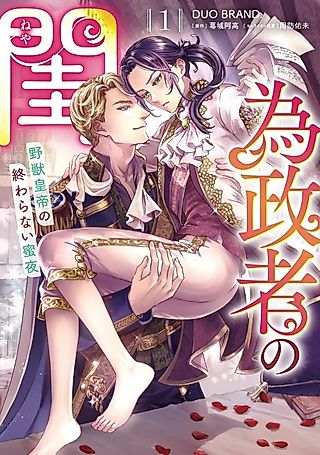 Cover image for the manga called Iseisha no Neya: Yajuu Koutei no Owaranai Mitsuya