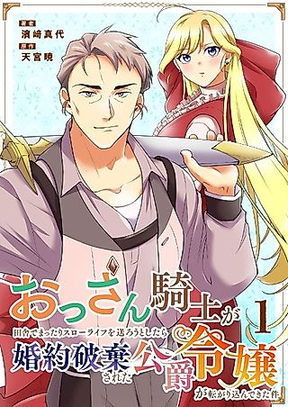 Cover image for the manga called A Middle-Aged Knight's Slow Life In The Countryside Is Turned Upside Down By A Noblewoman With A Broken Engagement