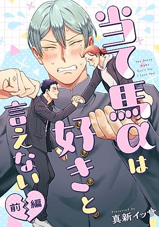 Cover image for the manga called The Decoy Alpha Can't Say I Love You!