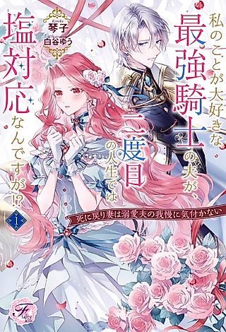Cover image for the novel called Watashi no Koto ga Daisuki na Saikyou Kishi no Otto ga, Futatabime no Jinsei de wa Shio Taiou nan desu ga!? Shi ni Modori Tsuma wa Dekiai Otto no Gaman ni Kizukanai