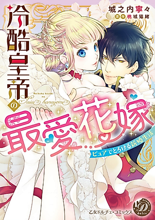 Cover image for the manga called The Ruthless Emperor's Cherished Bride