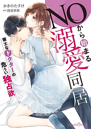 Cover image for the manga called From 'No' to Loving Co-habitation: The Cunning Doctor's Possessive Strategy