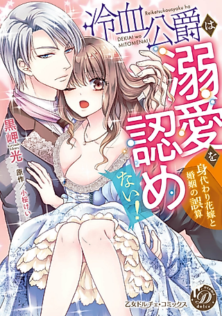 Cover image for the manga called The Mercurial Duke's Stand-in-Bride