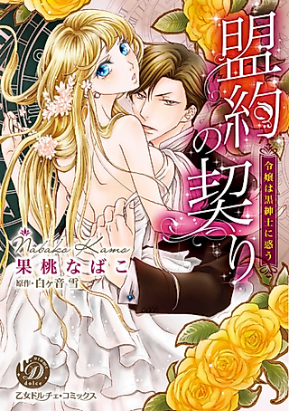 Cover image for the manga called The Dark Gentleman's Seductive Vow