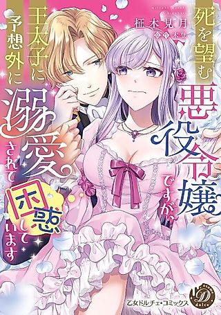 Cover image for the manga called The Villainess Who Longed for Death Is Taken by Desire
