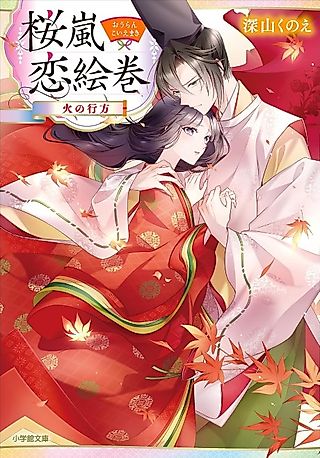 Cover image for the novel called Ouran Koi Emaki Hi no Yukue