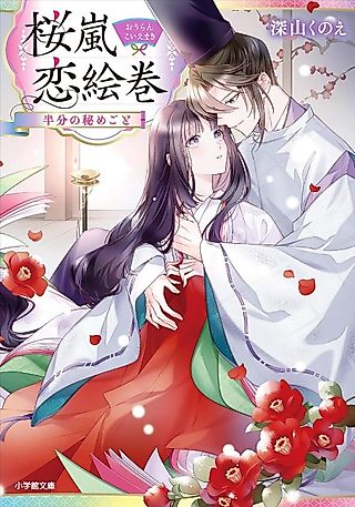 Cover image for the novel called Ouran Koi Emaki Hanbun no Himegoto