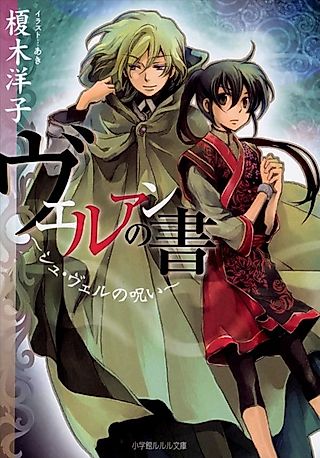Cover image for the novel called Veruan no Sho: Shu Veru no Noroi
