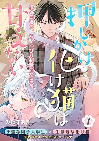 Cover image for the manga called Oshikake Bakeneko wa Amaenai