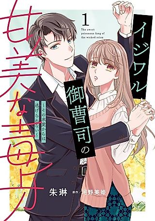 Cover image for the manga called The Wicked Scion's Sweet and Poisonous Fangs