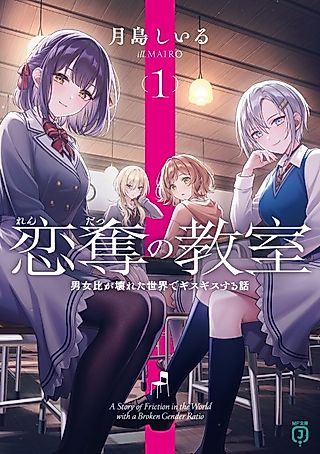 Cover image for the novel called A Story of Friction in the World with a Broken Gender Ratio
