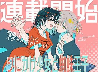 Cover image for the manga called The Dying Girl and the Spider Prince