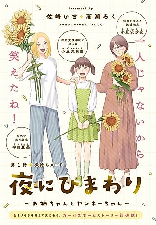 Cover image for the manga called Yoru ni Himawari: Onee-chan to Yankee-chan