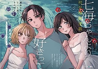 Cover image for the manga called Tell Me You Like Me More Than Nanami-chan