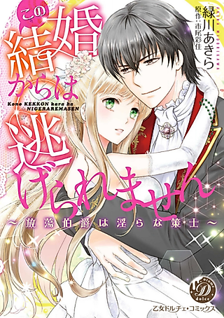 Cover image for the manga called My Inescapable Marriage to a Scheming Philanderer