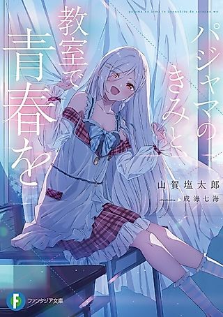 Cover image for the novel called Pajama no Kimi to, Kyoushitsu de Seishun wo
