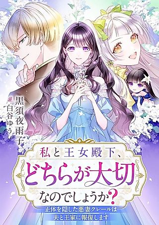 Cover image for the novel called Watashi to Oujo Denka, Dochira ga Taisetsu na no Deshou ka? Shoutai wo Kakushita Akusai Claire wa Otto to Ouke ni Houfuku Shimasu