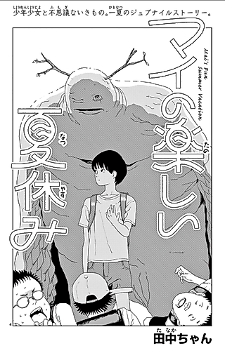 Cover image for the manga called Mai's Fun Summer Vacation