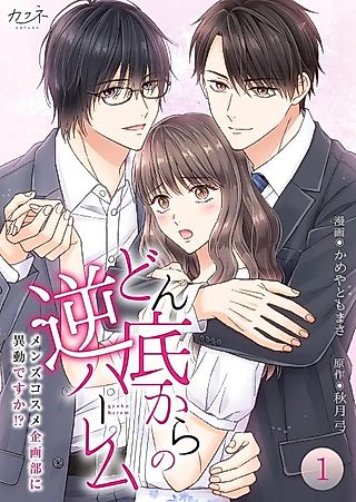 Cover image for the manga called From the Worst Breakup to Reverse Harem: I'm Getting Transferred to the Men's Cosmetics Department