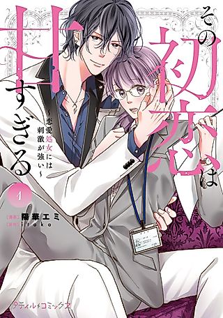 Cover image for the manga called This Is Too Good to Be True: A Virgin Overwhelmed by Her First Love