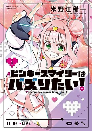 Cover image for the manga called Pinkysmiley Wants to Go Viral!