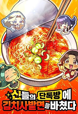 Cover image for the manhwa called I Offered Kimchi Bowl Noodles to the Gods' Group Chat