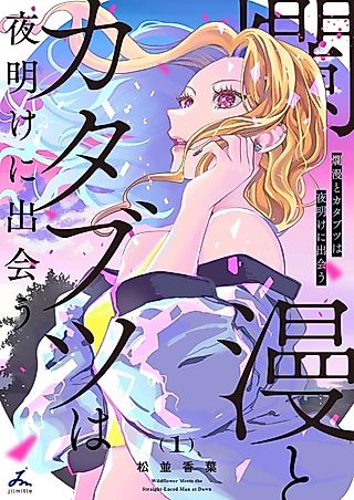 Cover image for the manga called Wildflower Meets the Straight-Laced Man at Dawn