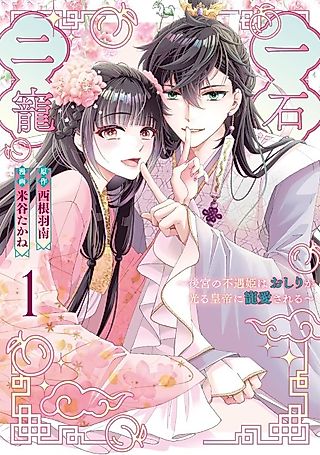 Cover image for the manga called Hitotsuishi ni Chou: Koukyuu no Fuguu Hime wa Oshiri ga Hikaru Koutei ni Chouai Sareru