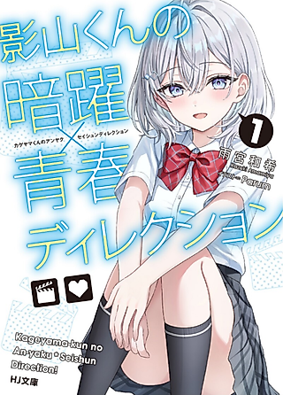 Cover image for the novel called Kageyama-kun’s Behind-the-Scenes Scheming × Youthful Directing