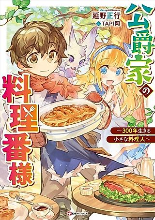 Cover image for the novel called Koushakuke no Ryouriban-sama: 300-nen Ikiru Chiisa na Ryourijin