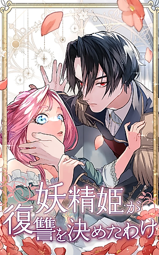 Cover image for the manga called The Fairy Princess Has Decided to Take Revenge